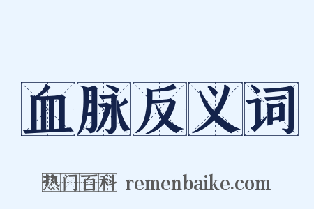 血脉反义词是什么意思的图片